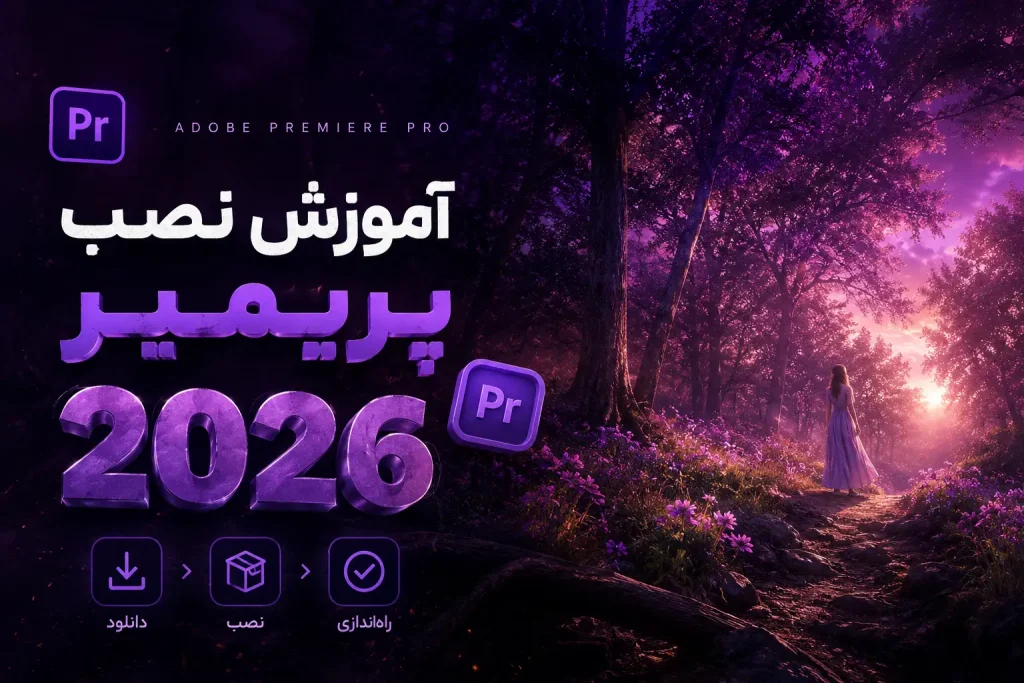 آموزش نصب افتر افکت